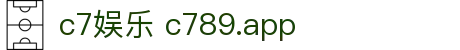 c7娱乐 c789.app